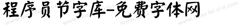 程序员节字库字体转换
