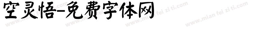 空灵悟字体转换