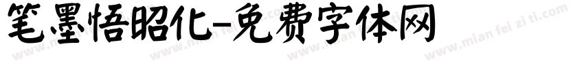 笔墨悟昭化字体转换