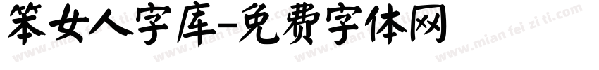 笨女人字库字体转换