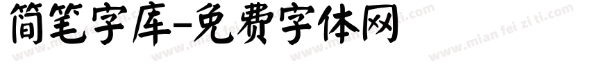 简笔字库字体转换