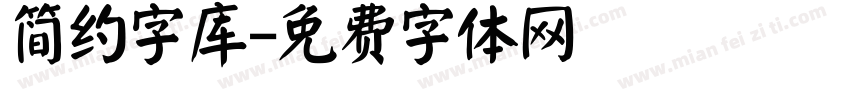 简约字库字体转换