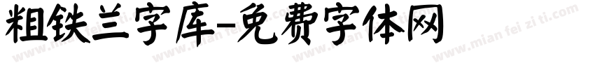 粗铁兰字库字体转换