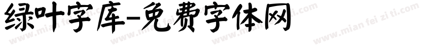 绿叶字库字体转换