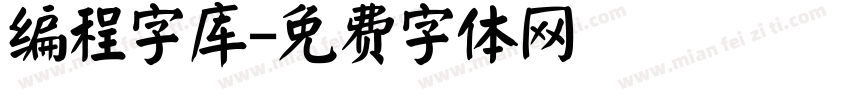 编程字库字体转换