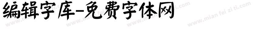 编辑字库字体转换