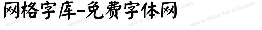 网格字库字体转换