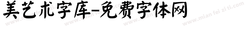 美艺术字库字体转换