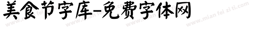 美食节字库字体转换