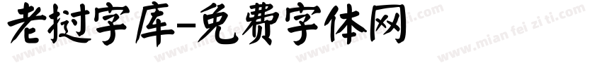 老挝字库字体转换
