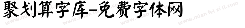 聚划算字库字体转换