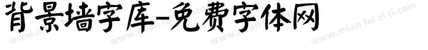 背景墙字库字体转换