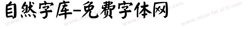 自然字库字体转换