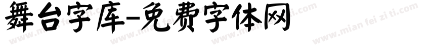 舞台字库字体转换
