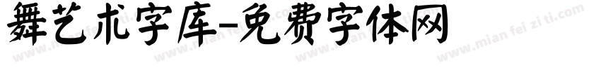 舞艺术字库字体转换