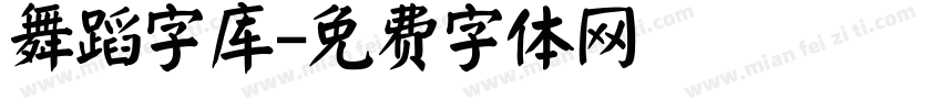 舞蹈字库字体转换