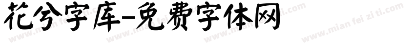 花兮字库字体转换