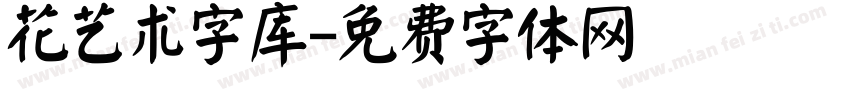 花艺术字库字体转换
