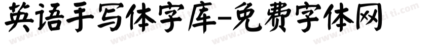 英语手写体字库字体转换