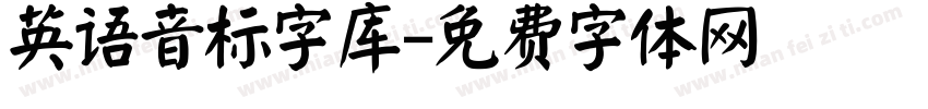 英语音标字库字体转换