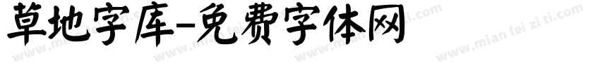 草地字库字体转换