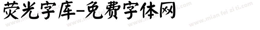 荧光字库字体转换