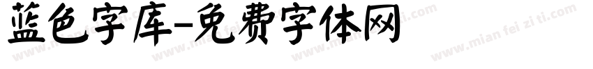 蓝色字库字体转换