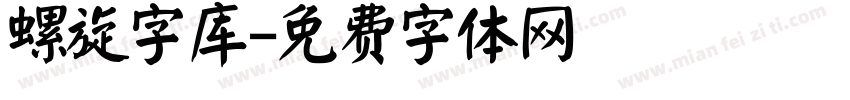 螺旋字库字体转换