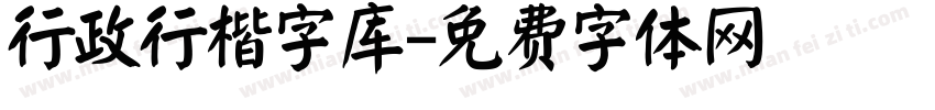 行政行楷字库字体转换