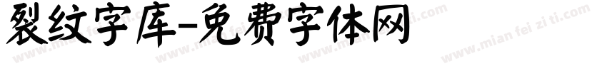 裂纹字库字体转换