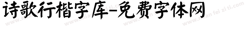 诗歌行楷字库字体转换