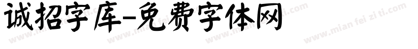 诚招字库字体转换