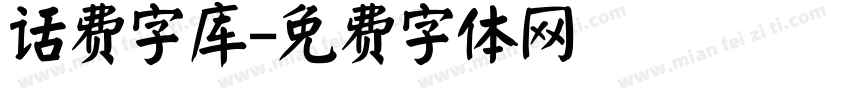 话费字库字体转换
