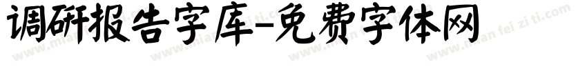 调研报告字库字体转换