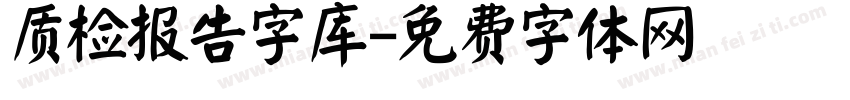 质检报告字库字体转换