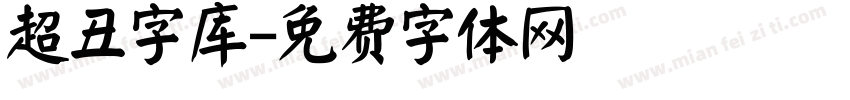 超丑字库字体转换