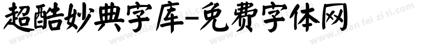 超酷妙典字库字体转换