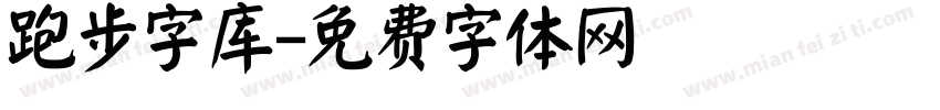 跑步字库字体转换
