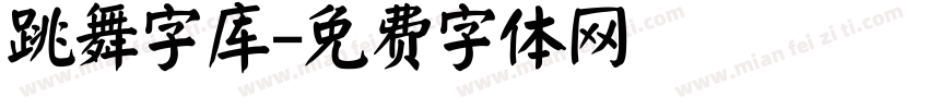 跳舞字库字体转换