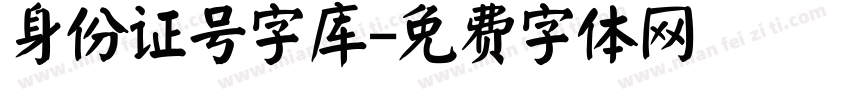 身份证号字库字体转换