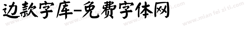 边款字库字体转换