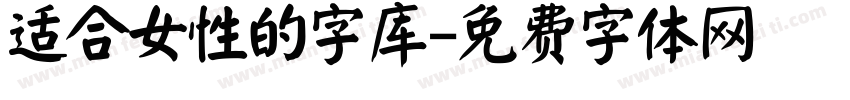适合女性的字库字体转换