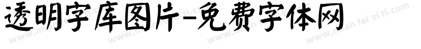 透明字库图片字体转换