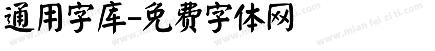通用字库字体转换