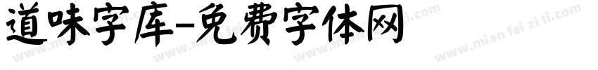 道味字库字体转换
