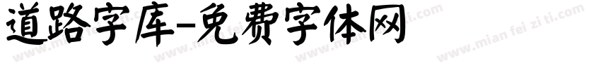 道路字库字体转换