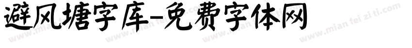避风塘字库字体转换