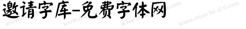邀请字库字体转换
