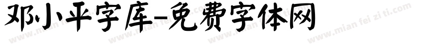 邓小平字库字体转换