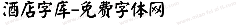酒店字库字体转换